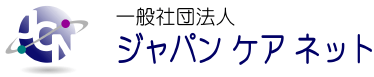 一般社団法人 ジャパン ケア ネット